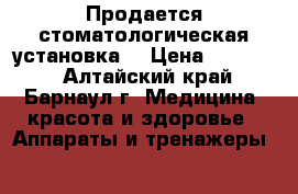 Продается стоматологическая установка  › Цена ­ 65 000 - Алтайский край, Барнаул г. Медицина, красота и здоровье » Аппараты и тренажеры   
